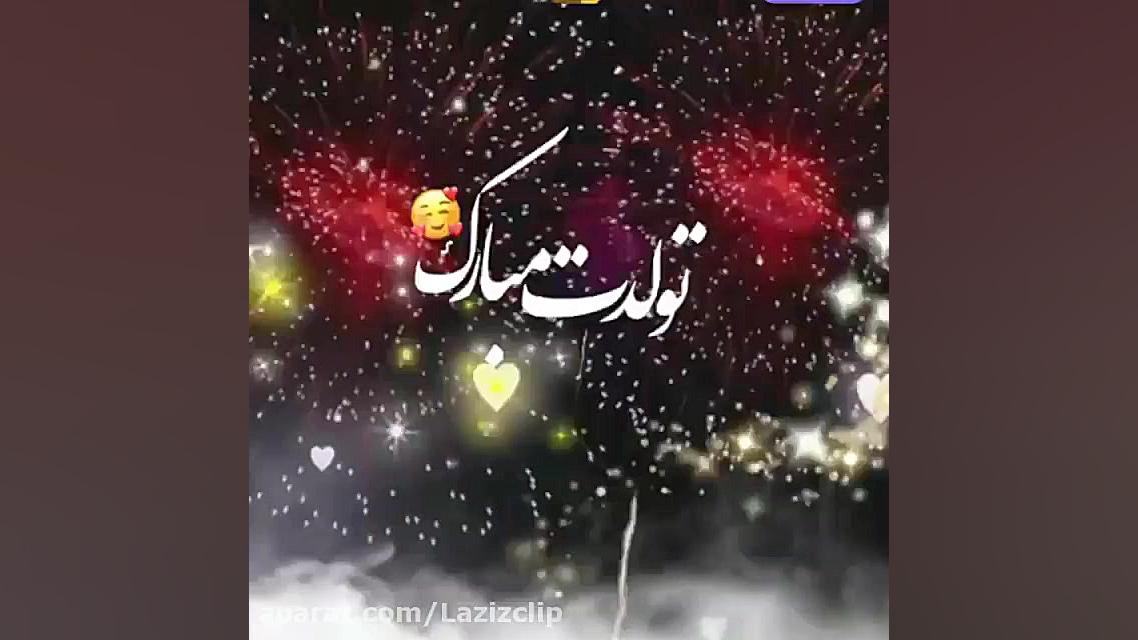 کلیپ تولدت مبارک . کلیپ شاد تو...