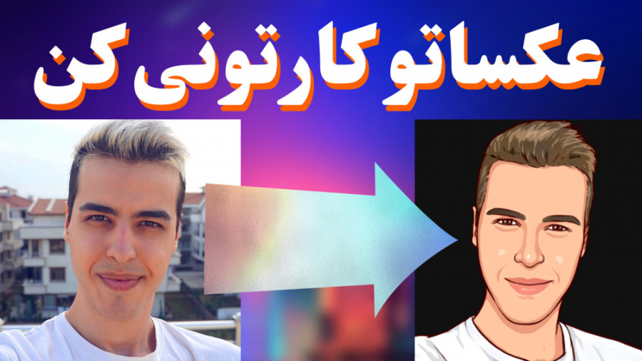 عکساتو کارتونی کن . عکس کارتون...