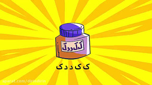 دیرین دیرین  ک ک د د ک