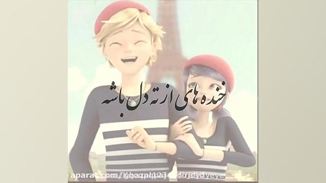 اهنگ مرینت و ادرین عاشقانه