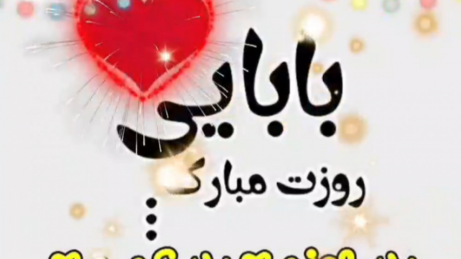 کلیپ پدر  بابایی تولدت مبارک