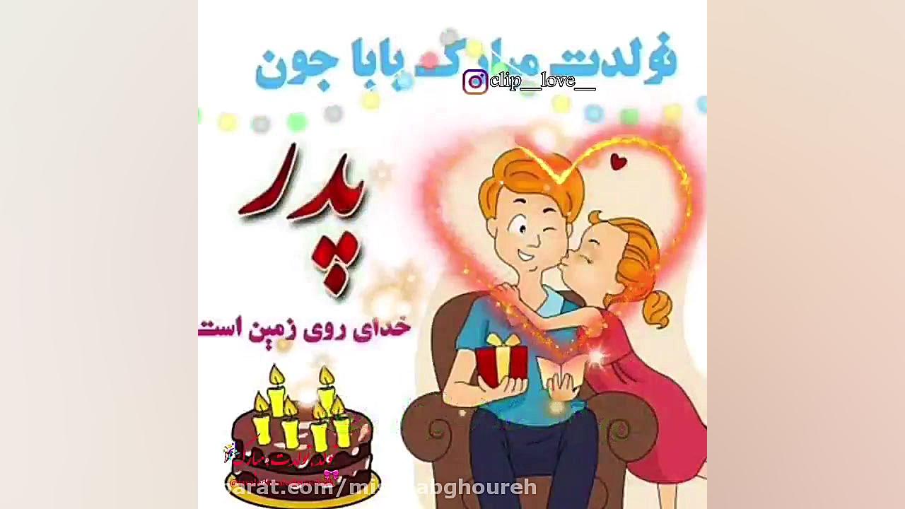 کلیپ پدر  بابایی تولدت مبارک