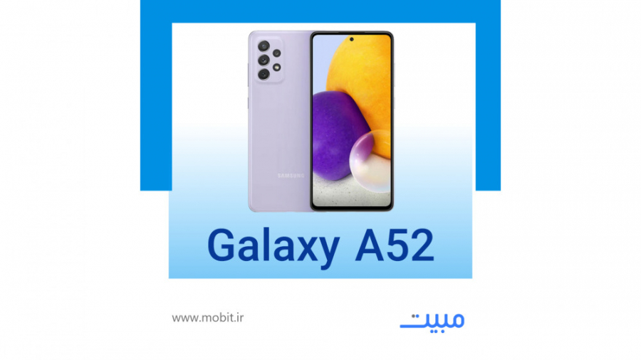 معرفی گوشی سامسونگ A52