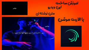 اموزش ساخت کلیپ متنی با اهنگ ب...