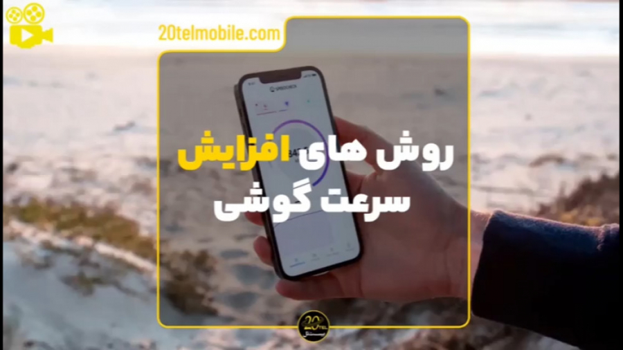 افزایش سرعت گوشی