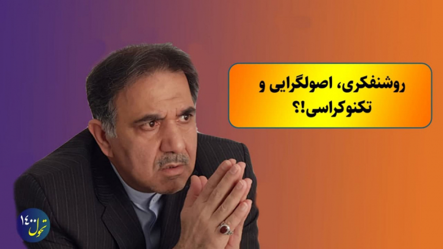 روشنفکری، اصولگرایی و تکنوکراس...