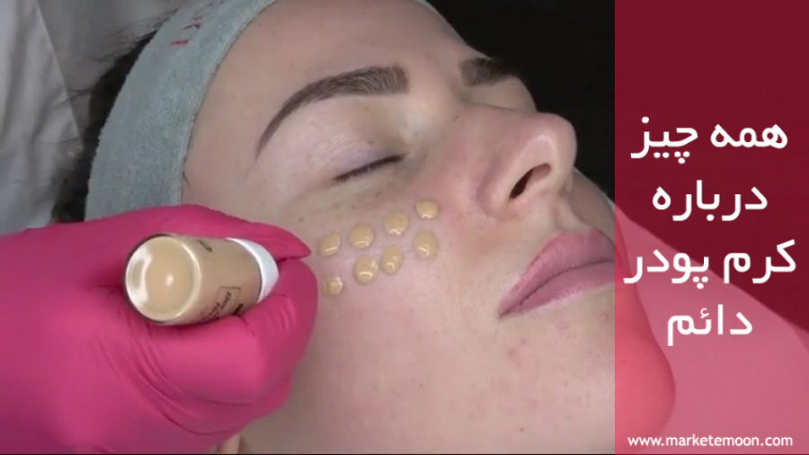 همه چیز درباره کرم پودر دائم