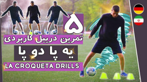 آموزش فوتبال : تمرینات کاربردی...
