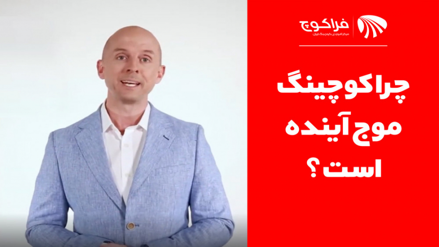 چرا کوچینگ موج آینده است؟