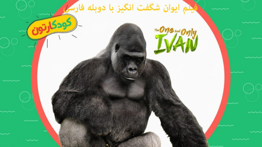 فیلم سینمایی ایوان شگفت انگیز دوبله فارسی | کارتون زمان5153ثانیه