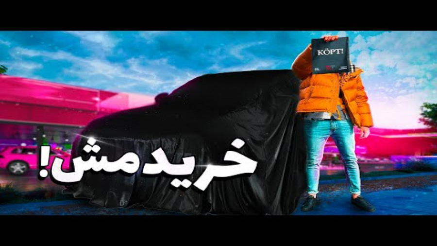 MY NEW CAR بالاخره خریدمش  فرش...