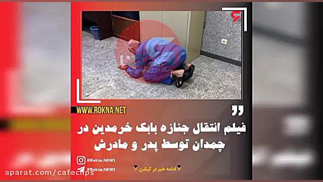 رابطه بابک خرمدین با دختران جل...