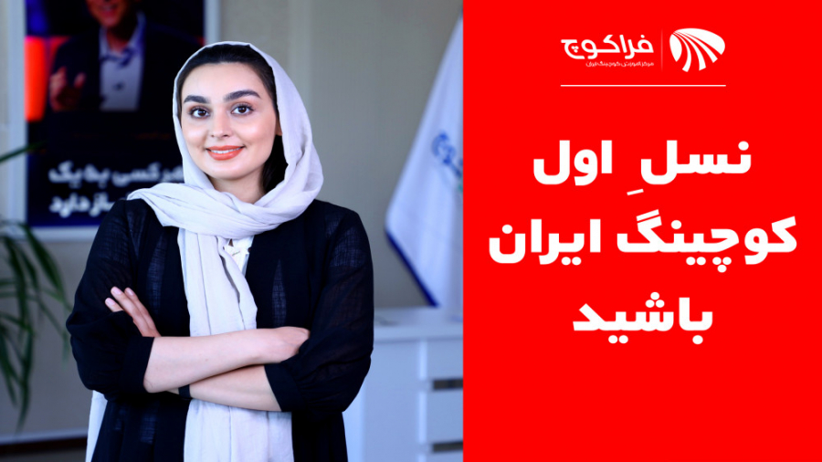 کوچینگ موج آینده است