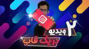 آموزش قرار دادن دو ویدیو در یک...