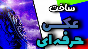 آموزش ادیت حرفه ای با برنامه پ...