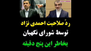دلیل رد صلاحیت احمدی نژاد