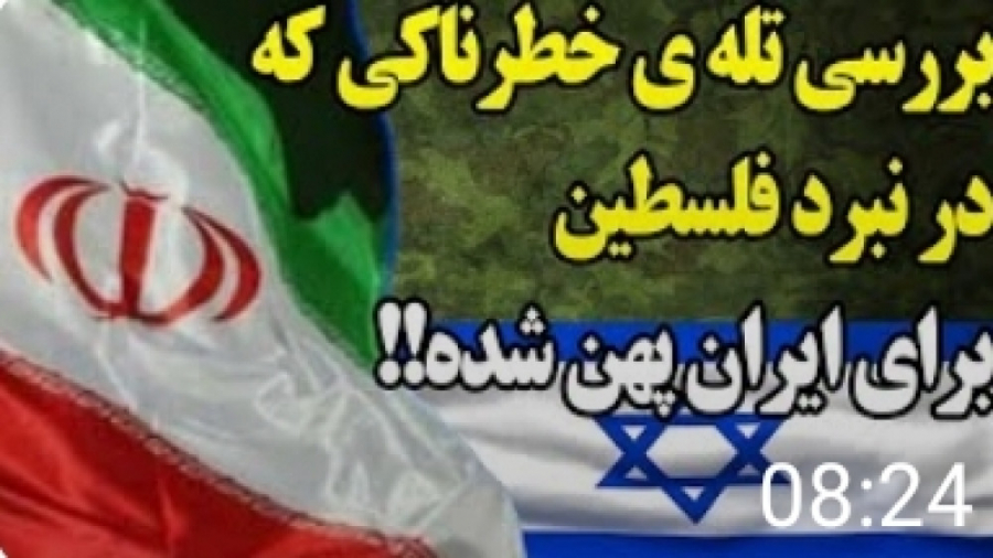 دامی که اسرائیل برای ایران پهن...
