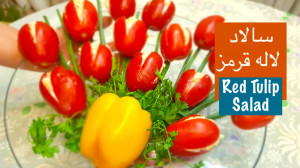 پیش غذا  سالاد لاله قرمز  Red...