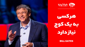 بیل گیتس : هر کسی به یک کوچ نی...