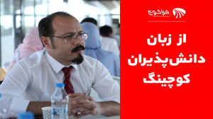 از زبان دانشپذیران کوچینگ