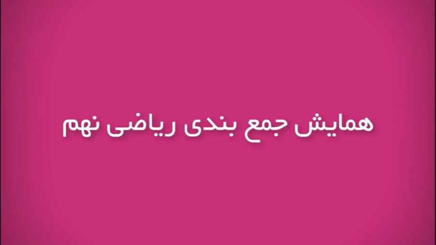 جمع بندی ریاضی نهم  جلسه سوم