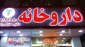 داروخانه دکتر مستوفی زاده و سا...