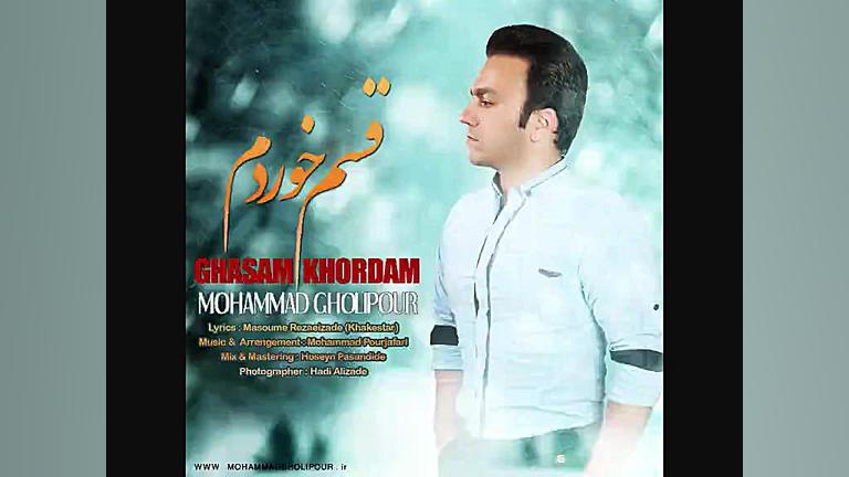 آهنگ "قسم خوردم" با...