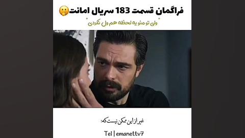 فراگمان قسمت 183 سریال امانت