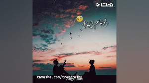 کلیپ تکست عاشقانه  کلیپ آهنگ ش...