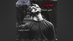 خستـــــــــم....همین و بس