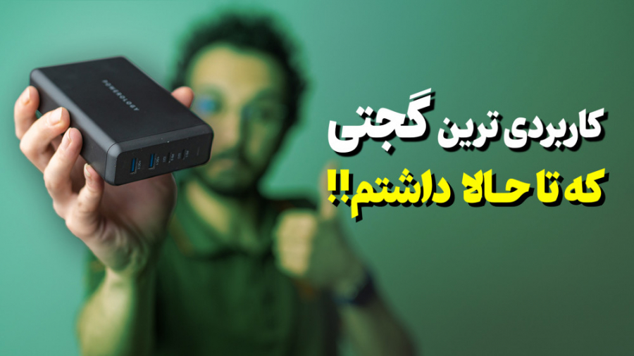 معرفی لوازم جانبی برند پاورولو...