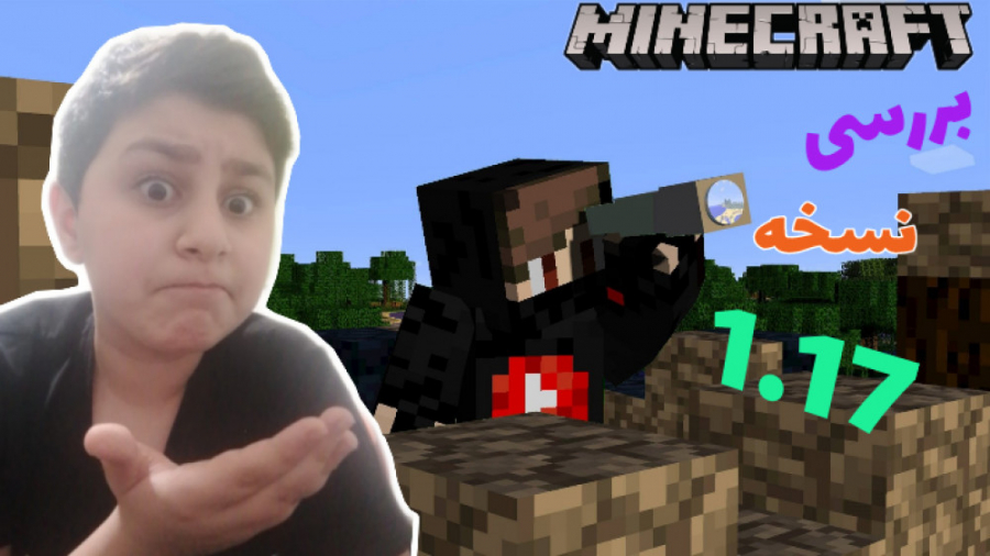 بررسی نسخه 1.17 ماینکرافت