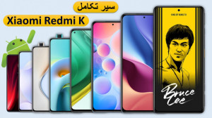 سیر تحول Xiaomi Redmi K سری رد...