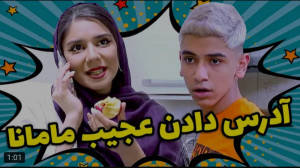 طنز | شقایق خاموشی | آدرس دادن...
