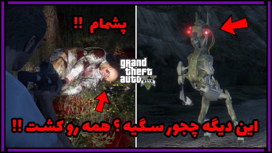 راز خیلی وحشتناک جی تی ای وی ....