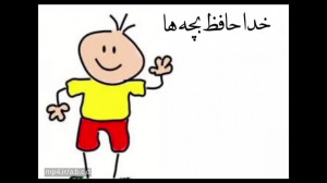 کلیپ خداحافظی از دوستان مدرسه