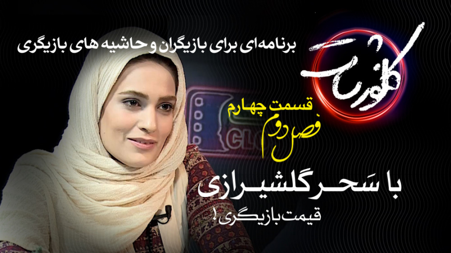 بازیگری و چالش خریــــدن نقش !...