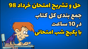 امتحان نهایی ریاضی تجربی خرداد...
