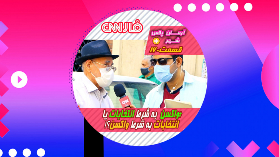  واکسن به شرط انتخابات یا انتخ...