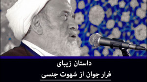 فرار پسر جوان از شهوت جنسی  دا...
