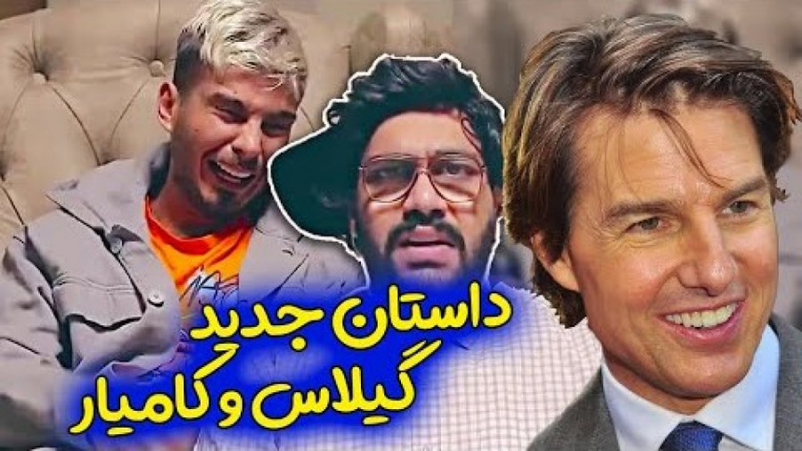 ماجراهای کامیار و گیلاس | کلیپ...