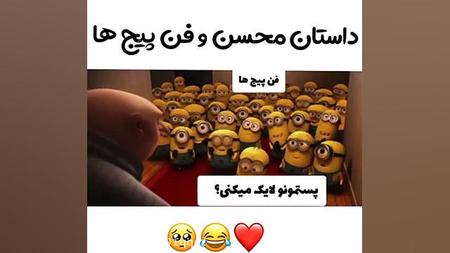 ماجرای محسن و فن پیجاش