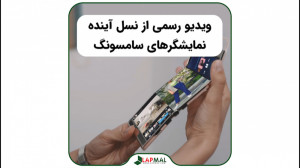 نسل آینده نمایشگرهای تاشو سامس...