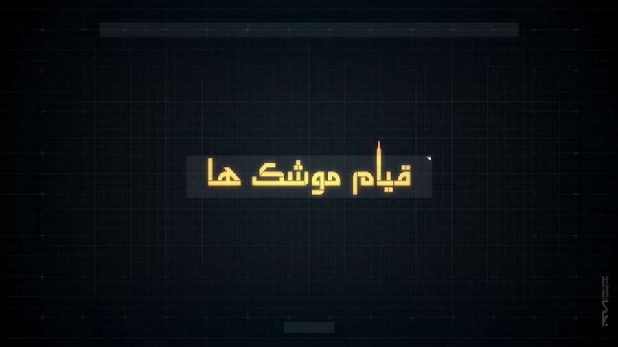 موشن گرافیک  قیام موشک&zwnj;ها...