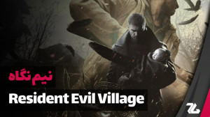 نیم نگاه بازی Resident Evil Vi...