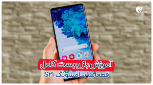 آموزش باز کردن گوشی سامسونگ Sa...