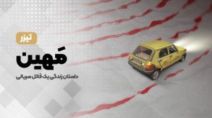 پشت پرده ی زندگی یک قاتل سریال...