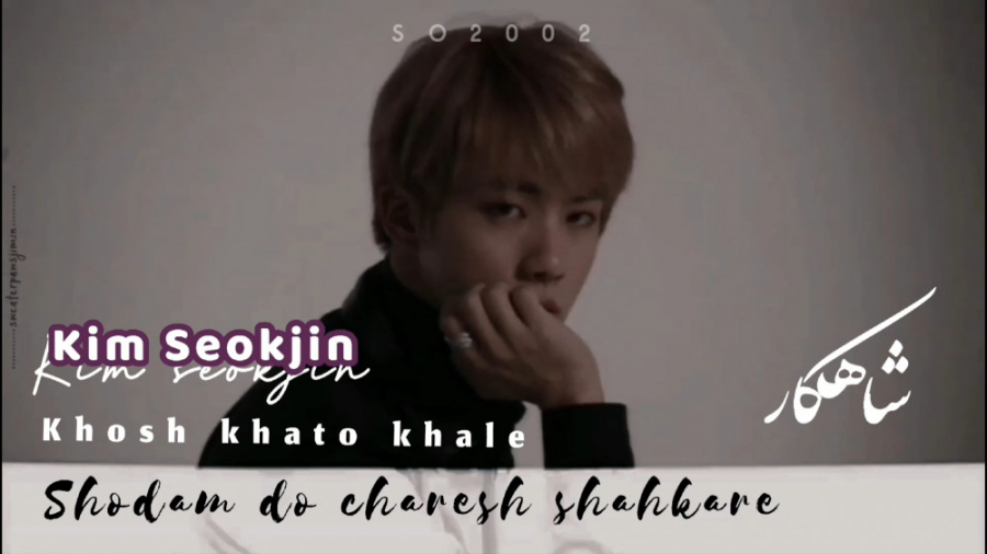 BTS Kim Seok Jin یک فنمیـد جذا...