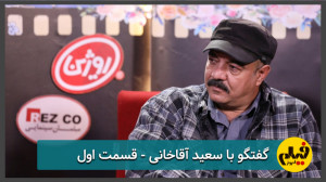 گفتگو با سعید اقاخانی  قسمت او...