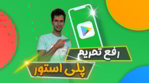 آموزش رفع تحریم پلی استور و دا...